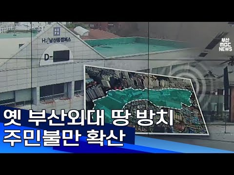 옛 부산외대 땅 방치 주민불만 확산 부산MBC20190411