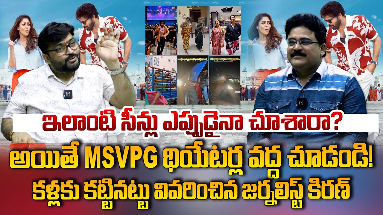 ఇలాంటి సీన్లు ఎప్పుడైనా చూశారా? అయితే MSVPG థియేటర్ల వద్ద చూడండి! జర్నలిస్ట్ కిరణ్ | Kiran Tv News