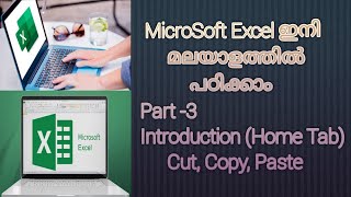 MicroSoft Excel In Malayalam / Introduction Part -3  Home Tab