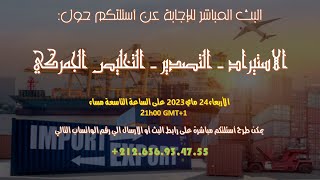 بث مباشر للاجابة عن أسئلتكم حول : الاستيراد التصدير والتعشير الجمركي  