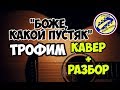 Трофим - Боже, какой пустяк. КАВЕР+РАЗБОР на гитаре