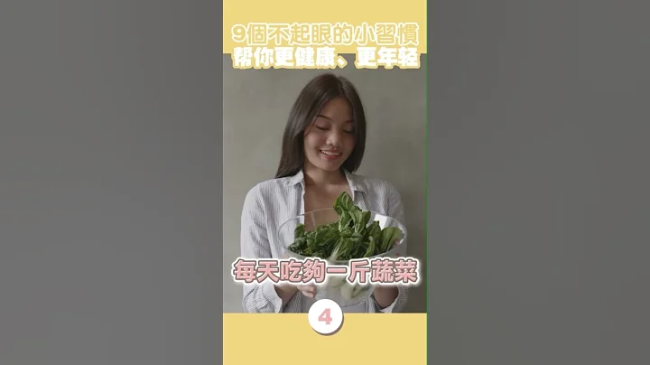 9個不起眼的小習慣竟讓你更健康更年輕！#養生#年輕#習慣#抗老#保養#飲食#邱正宏#shorts ｜60歲邱正宏醫師跟你說【邱正宏談健康】【健康知識】 - 天天要聞