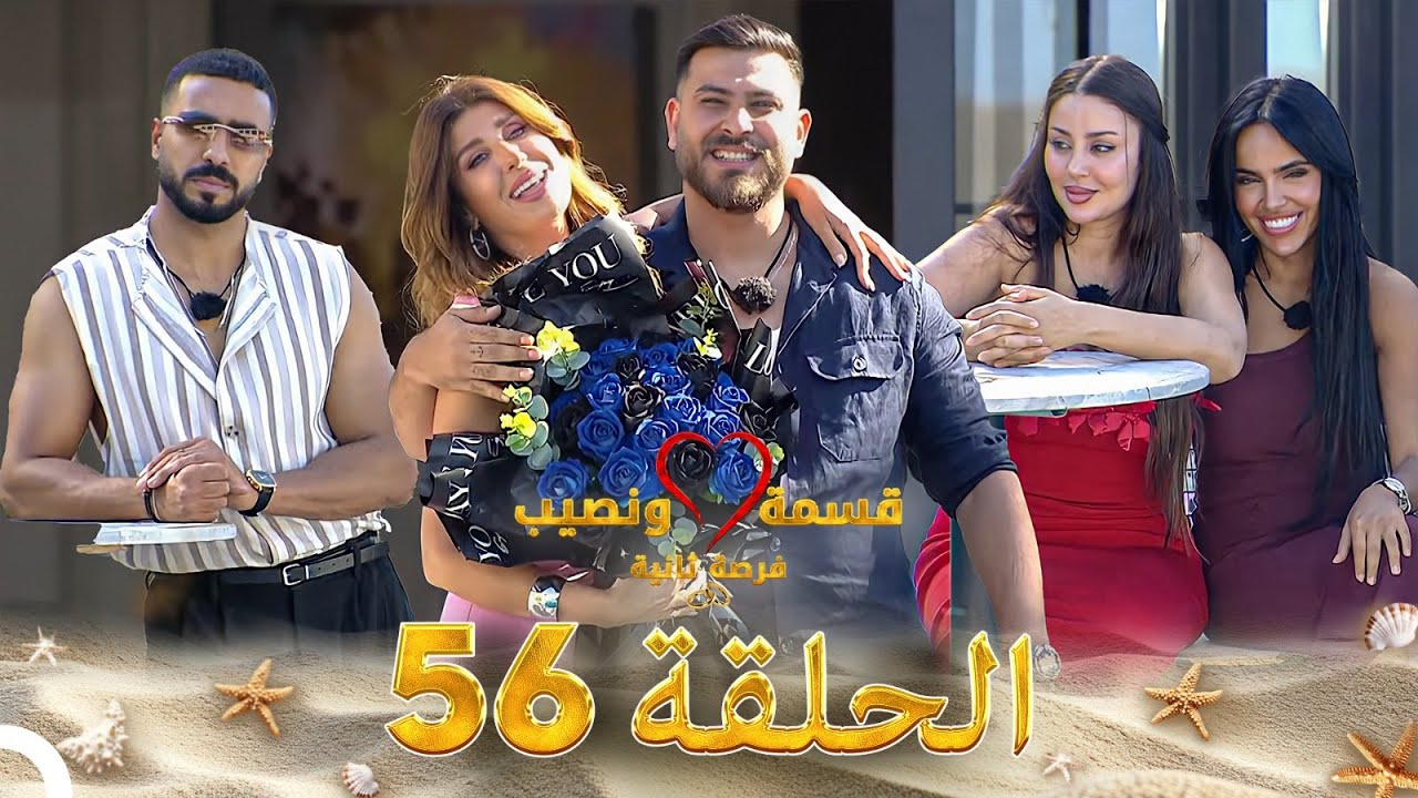 قسمة ونصيب فرصة ثانية الحلقة 56 - Qesma w Naseeb