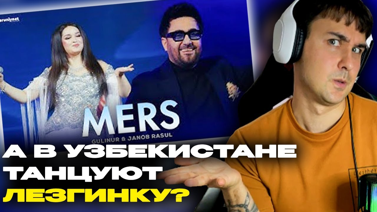 Gulinur & Janob Rasul - Mers смотрит Денис Укей. Реакция на песню