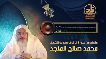 تلاوة طيبة من سورة الزخرف // بصوت الشيخ : محمد المنجد