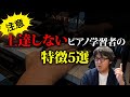 【ピアノ学習者必見】上達しないピアノ学習者の特徴５選【ピアノ雑記帳】
