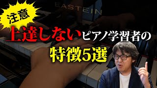 【ピアノ学習者必見】上達しないピアノ学習者の特徴選【ピアノ雑記帳】