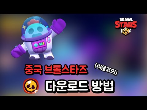 중국 브롤스타즈 다운로드 방법 (쉬움 주의)