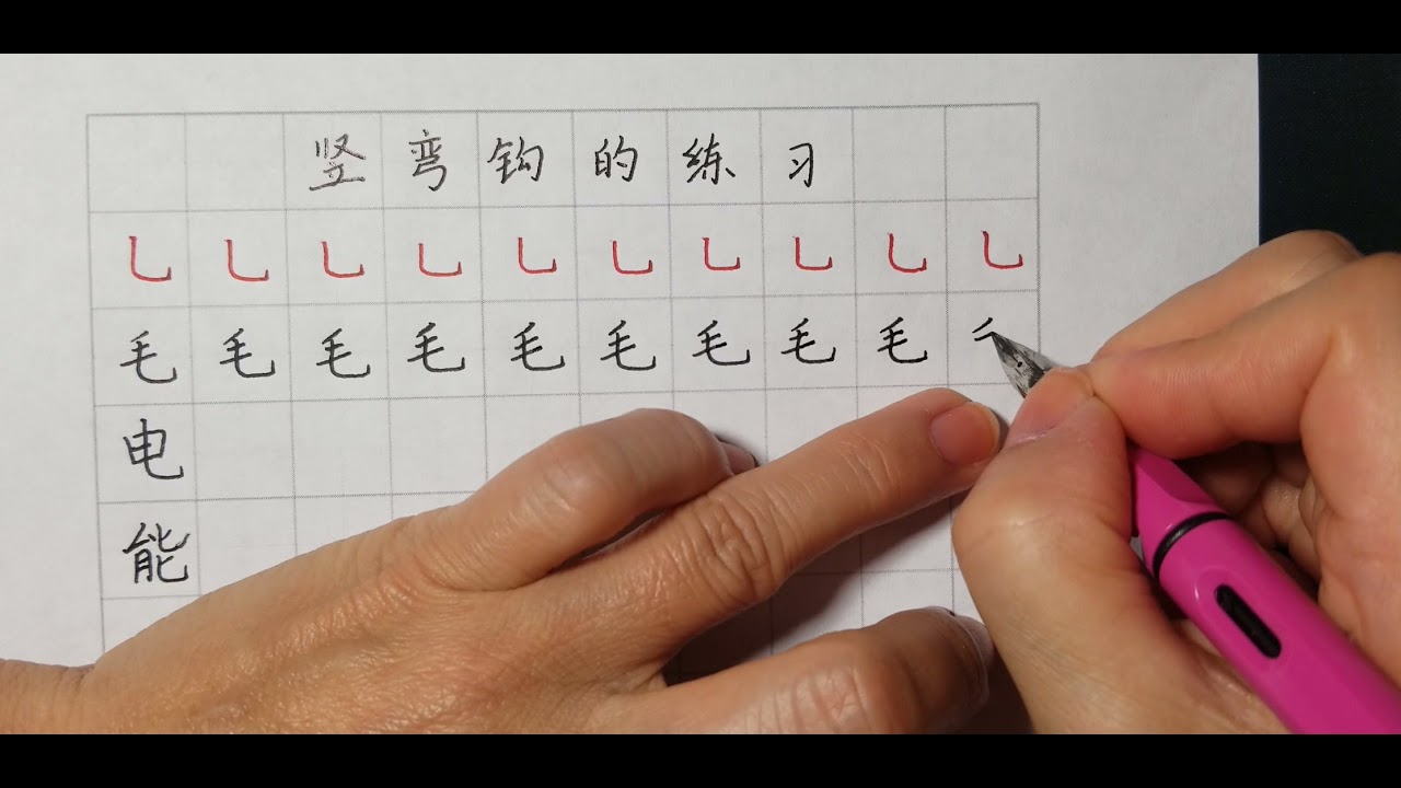 楷书基本笔画 竖弯钩 - YouTube