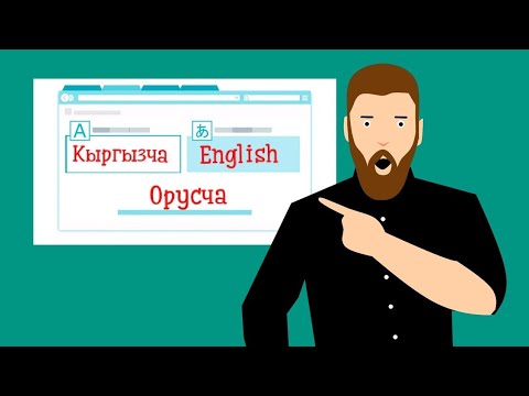 Video: Операны англис тилинен орус тилине кантип которсо болот
