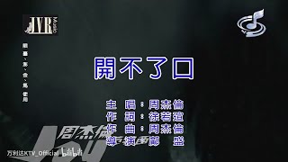 Jay Chou - 开不了口 (Can't Express Myself/Couldn't Say)