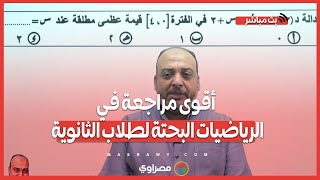 أقوى مراجعة في الرياضيات البحتة لطلاب الثانوية | اعرف شكل الامتحان | والأسئلة المتوقعة