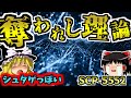 【ゆっくりSCP解説】SCP史上最高峰の傑作!シュタゲ好きは絶対ハマるSCPを解説!【SCP-5552:奪われし理論】