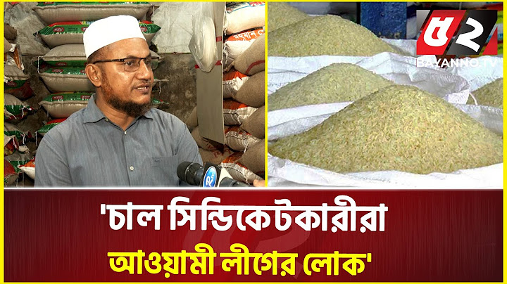 'চাল সিন্ডিকেটকারীরা আওয়ামী লীগের লোক' | Bazar News | Syndicate