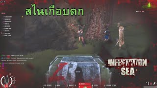 Infestation SEA - เล่นสไนห้าวไปหน่อย ( VSS เกือบแตก )