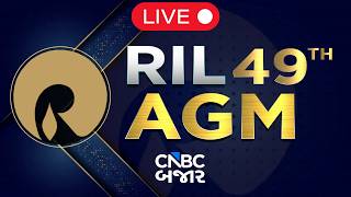 RIL AGM live | Reliance Industry AGM | Reliance Stock News | Mukesh Ambani Live | Jio IPO