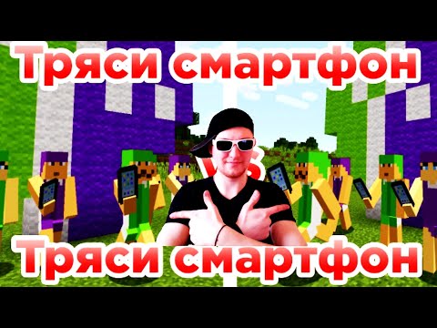 Тряси смартфон против Тряси смартфон "Приколы майнкрафт" [РЕАКЦИЯ]