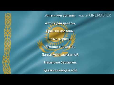 ГИМН КАЗАХСТАНА||NATİONAL ANTHEM OF KAZAKHSTAN