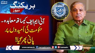 IMF- Pakistan Agreement | Hukumat Ki Umeedon Par Pani Phir Gaya | Breaking News