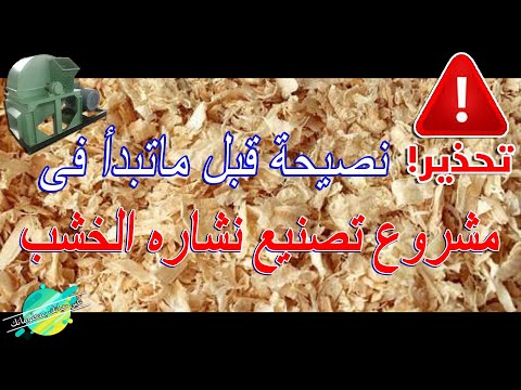 تحذير قبل ماتبدأ فى مشروع تصنيع نشارة الخشب