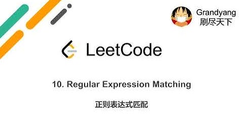 [LeetCode] 10. Regular Expression Matching 正则表达式匹配