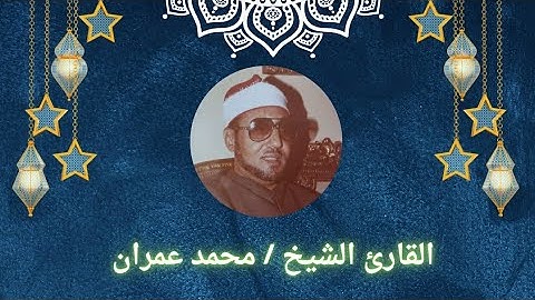 تلاوة خاشعة ومؤثرة من آخر سورة المائدة القارئ الشيخ محمد عمران #سورة_المائدة #الشيخ_محمد_عمران