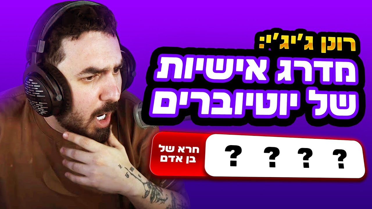 רונן ג'יג'י מדרג אישיות של יוטיוברים