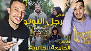 Aness tina - وثائقي الرجل التوتو و الجامعة في الجزائر