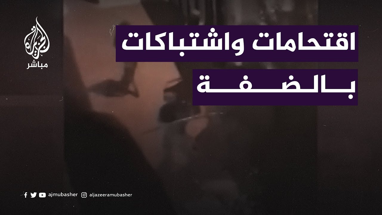 يتقدمها الجرافات.. قوات الاحـتلال الإسرائيلي تقتحم مناطق في #جنين و #نابلس و #الخليل