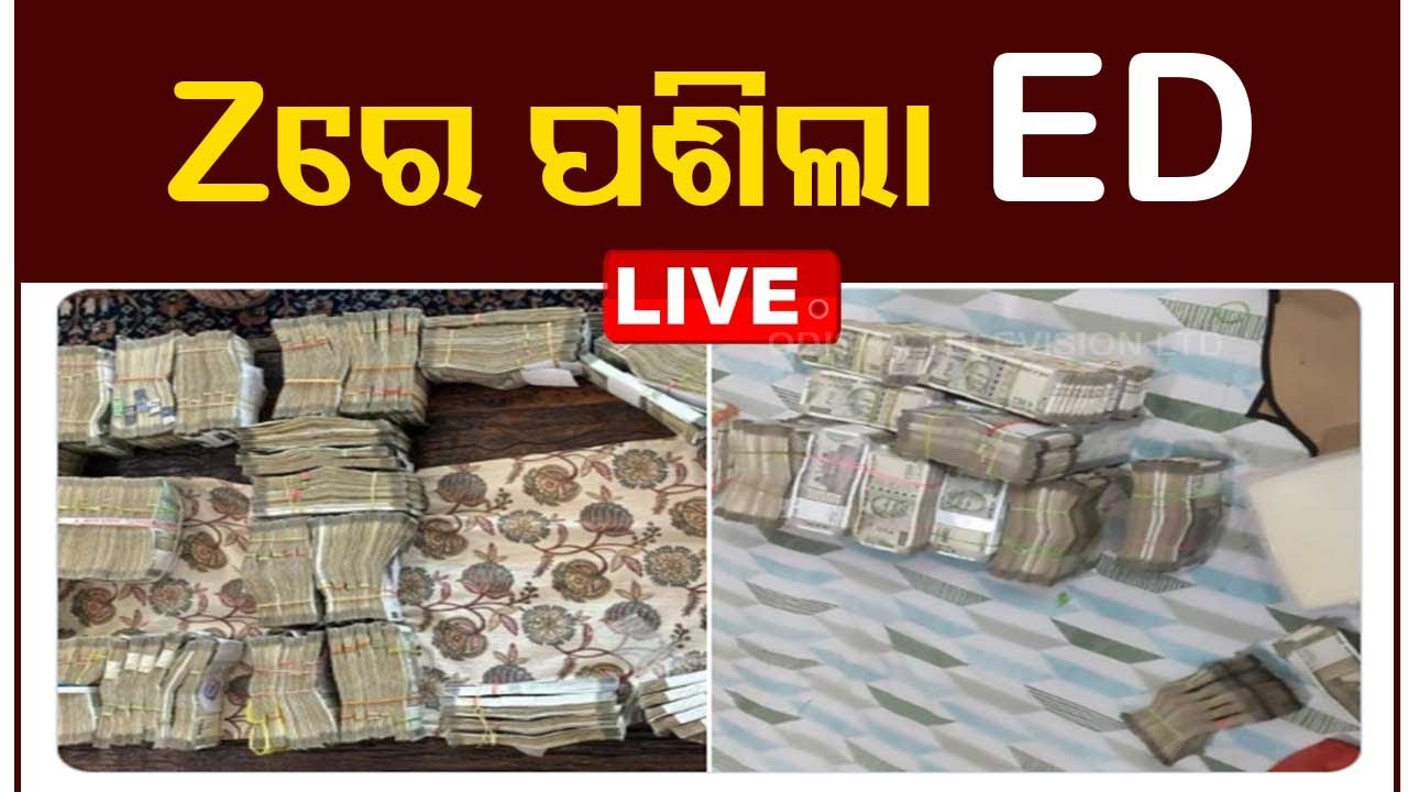 ????LIVE | Zରେ ରେଡ୍  | ED Searches ‘Z’ Estates’ Properties Over ‘Illegal’ Forex Transactions