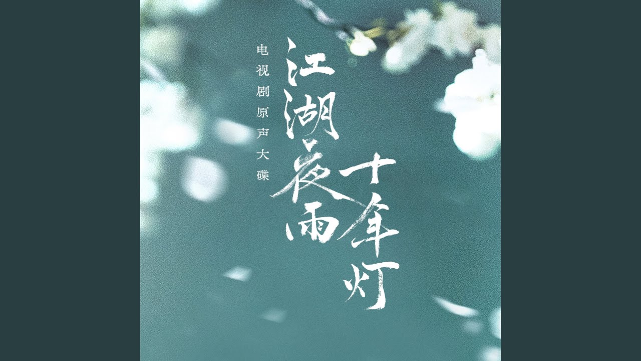 赴（《江湖夜雨十年灯》电视剧插曲）