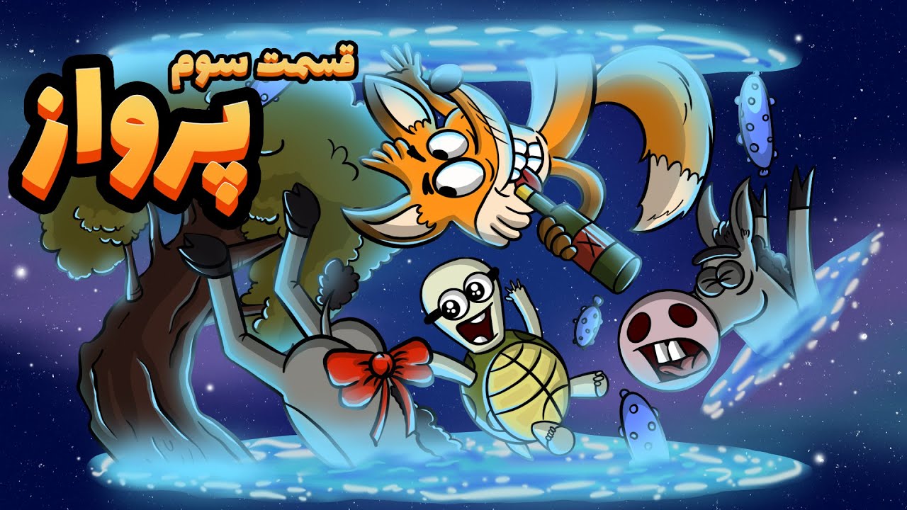 پرواز 3 : ملاقات خصوصی با روبی !