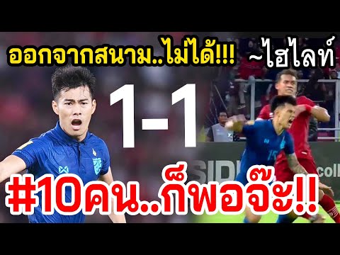 ปิดทางออกทีมชาติไทย(ไหม)!! เสมอ1-1อินโด เดือดทั้งสนาม ไทย10คนทำได้!! AFF2022 #บอลจบมาพบลูก ~ไฮไลท์