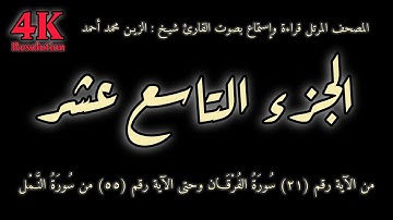 القران الكريم الجزء التاسع عشر (19) قراءة واستماع بصوت القارئ شيخ الزين محمد أحمد