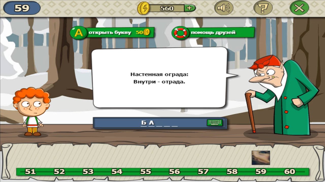 Человека загадка игра. Игры загадки. Загадки Волшебная 59 уровень. Загадки Волшебная история.