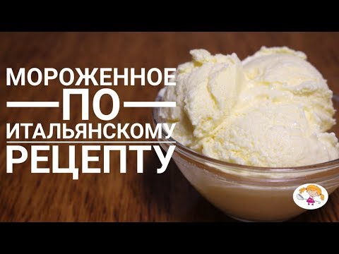 Итальянское мороженое из 3 ингредиентов очень простой рецепт!|Icecream Italian recipe