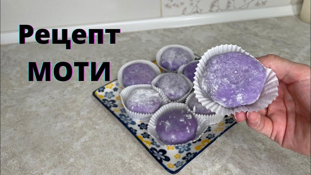МОТИ😍 Рецепт вкусных моти.Мочи. Моти с ягодой.Моти рецепт. Фисташковый ...