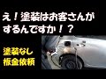 え！！　塗装しなくていいんですか？