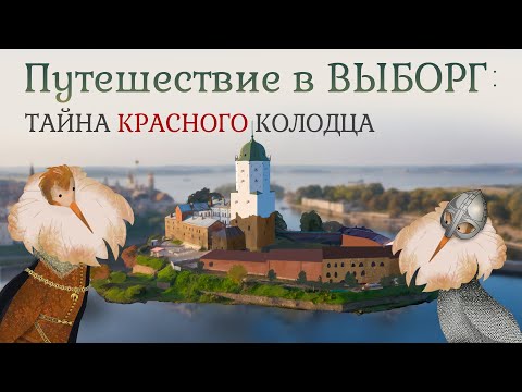 Путешествие в Выборг: тайна Красного колодца | По городам и весям