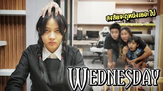 เมื่อเจ๊น้ำขิงเป็น WEDNESDAY งานนี้เหวอกันทั้งบ้าน | ชีต้าพาชิว