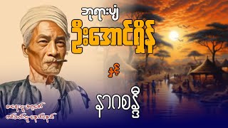 ဘုရားပျံ ဦးအောင်ရှိန် နှင့် နာဂစန္ဒီ (စာစဉ် / ၂၇ )