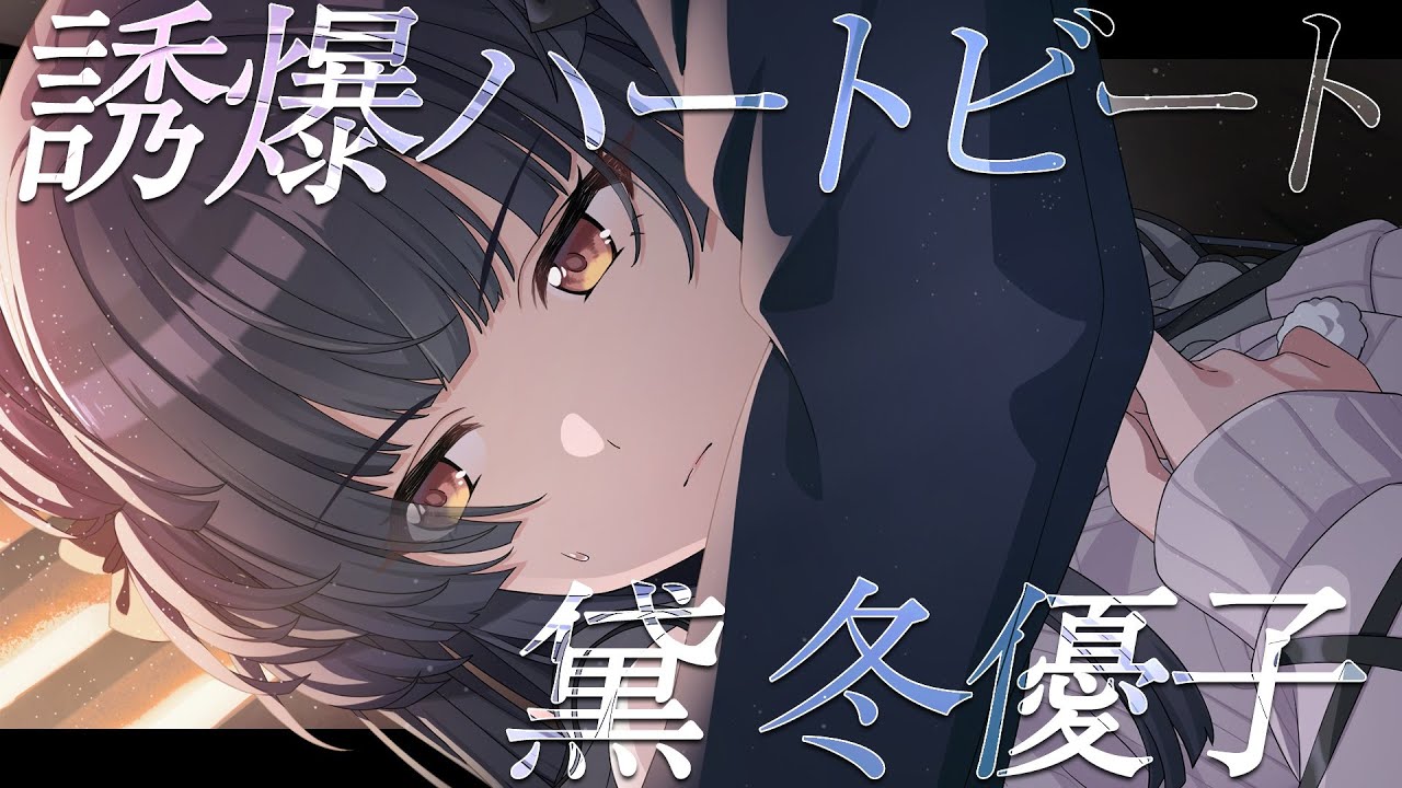 シャニマス】『誘爆ハートビート』黛 冬優子【アイドルマスター