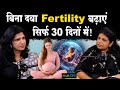 Fertility बढ़ाएं सिर्फ 30 दिनों में, बिना दवा Natural तरीके से