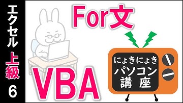 【エクセルVBA講座】FOR文～繰り返し処理を理解しよう～【上級6回】