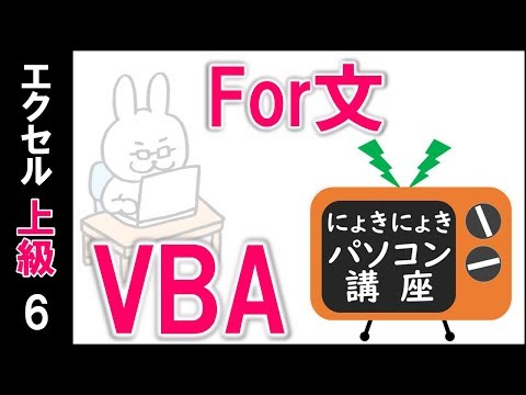 【エクセルVBA講座】FOR文～繰り返し処理を理解しよう～【上級6回】