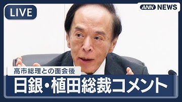 【ライブ】日銀・植田総裁コメント  高市早苗総理との面会後【LIVE】(2025年11月18日) ANN/テレ朝