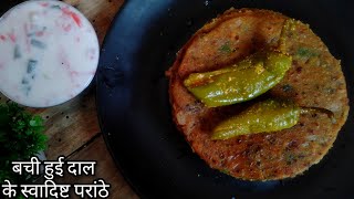 Leftover Dal Paratha | बची हुई दाल का मसालेदार परांठा । Dal Paratha recipe | lentil stuffed paratha