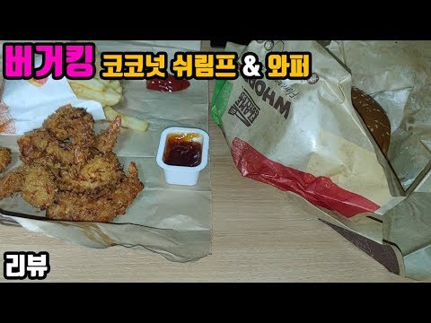 [리뷰]버거킹 와퍼, 코코넛쉬림프. 솔직 후기(치즈무새) BURGERKING