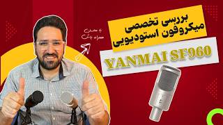 بررسی میکروفون Yanmai SF-960 | نسخه USB یا 3.5mm