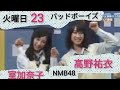 NMB48　第23回　高野祐衣  室加奈子　バッドボーイズ の動画、YouTube動画。